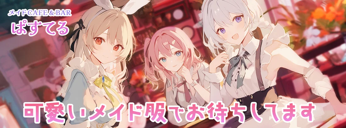 メイドCAFE ＆BAR ぱすてる