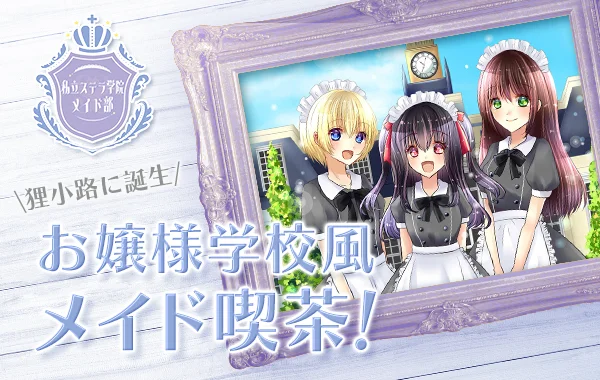 私立ステラ学院メイド部のイメージ