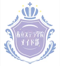 私立ステラ学院メイド部