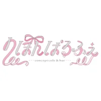 りぼんぱるふぇ