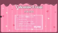 2/11(水)〜2/15(土)Valentine Event