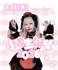2/21(土)ぷち生誕祭