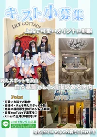 11月リニューアルOpen！！キャスト募集