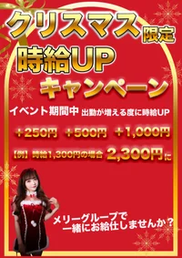 クリスマスは時給最大1,000円UP！