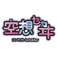 空想セカ井