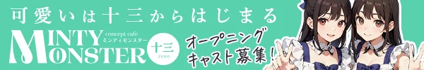 MINTY MONSTER 十三