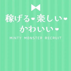 稼げる×可愛い×楽しい＝ミントで高収入！