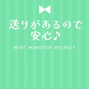 送りありで安心！柔軟シフトで働きやすい