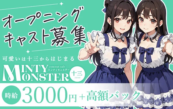 MINTY MONSTER 十三のイメージ