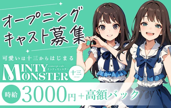 MINTY MONSTER 十三