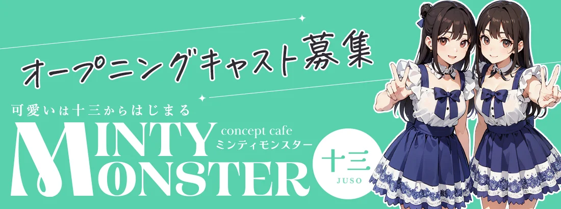 MINTY MONSTER 十三のイメージ