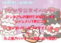 12月19日(金)〜21日(日)サンタコス🤶&タコパ🐙