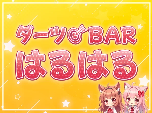 はるはるのイメージ