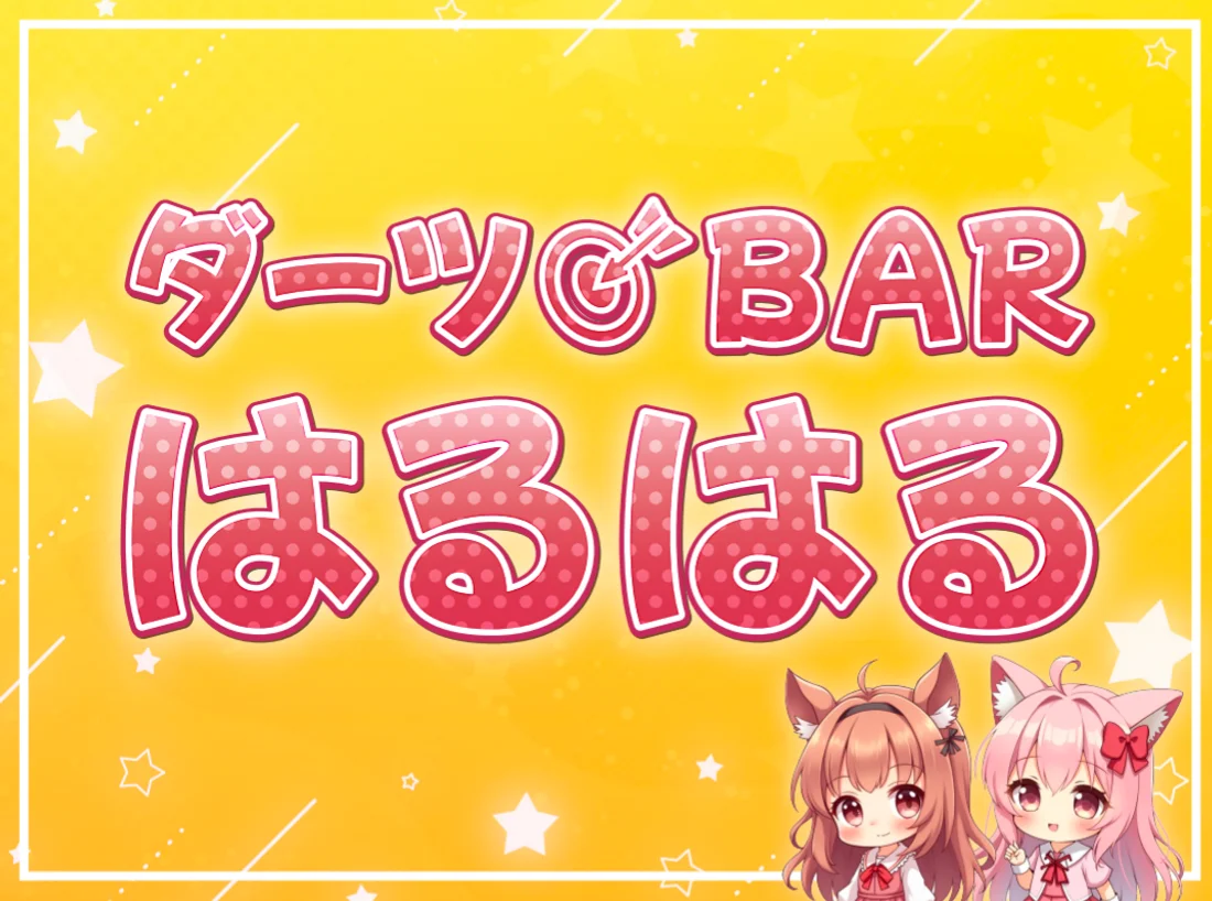 はるはるのイメージ