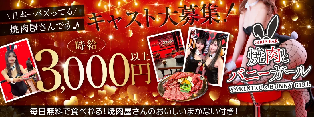 焼肉とバニーガール　難波店