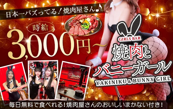 焼肉とバニーガール　難波店