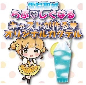 キャストが作る♥オリジナルカクテルのイメージ