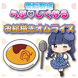 お絵描きオムライスのイメージ