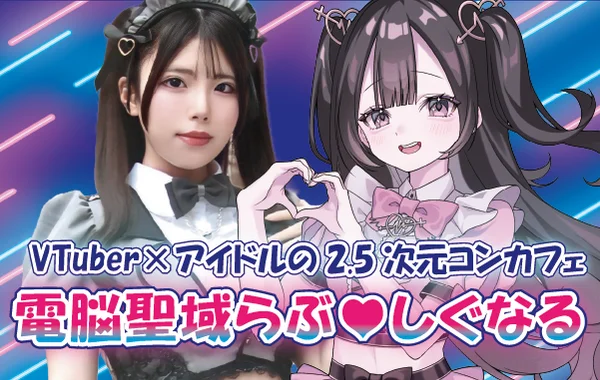 【電脳聖域】らぶ♡しぐなる【2025年11月２８日オープン】