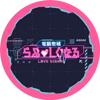 【電脳聖域】らぶ♡しぐなる【2025年11月オープン予定】