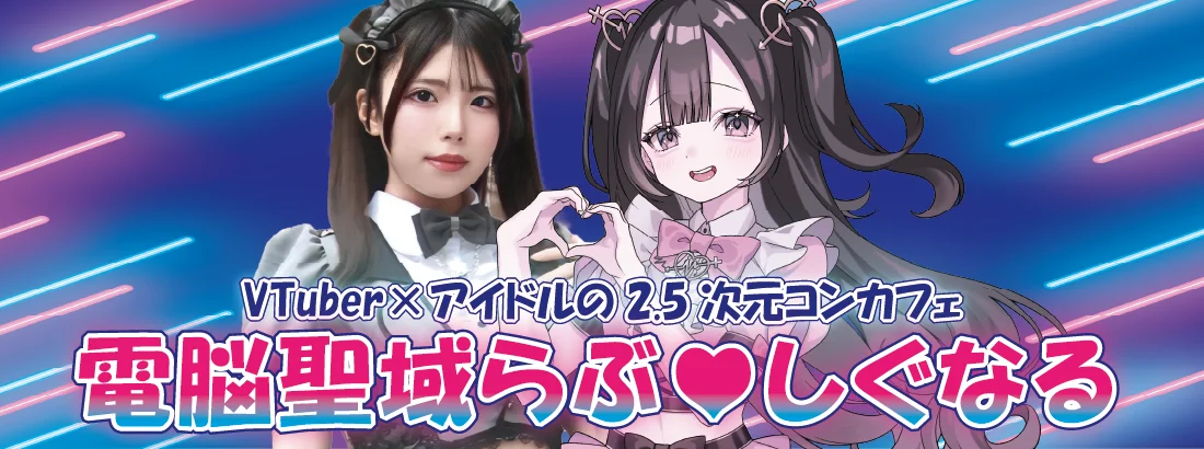 【電脳聖域】らぶ♡しぐなる【2025年11月２８日オープン】