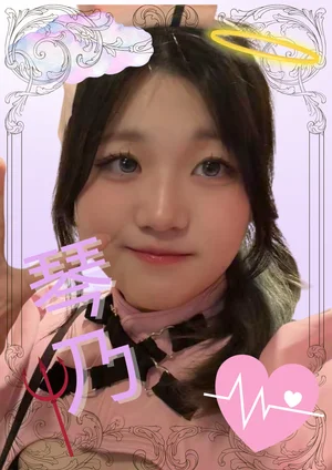 琴乃