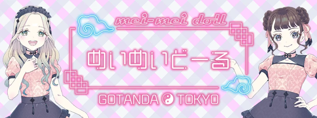 めいめいどーるのイメージ