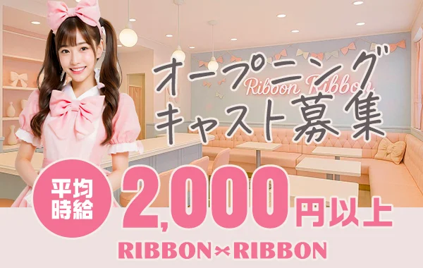 Ribbon Ribbonのイメージ