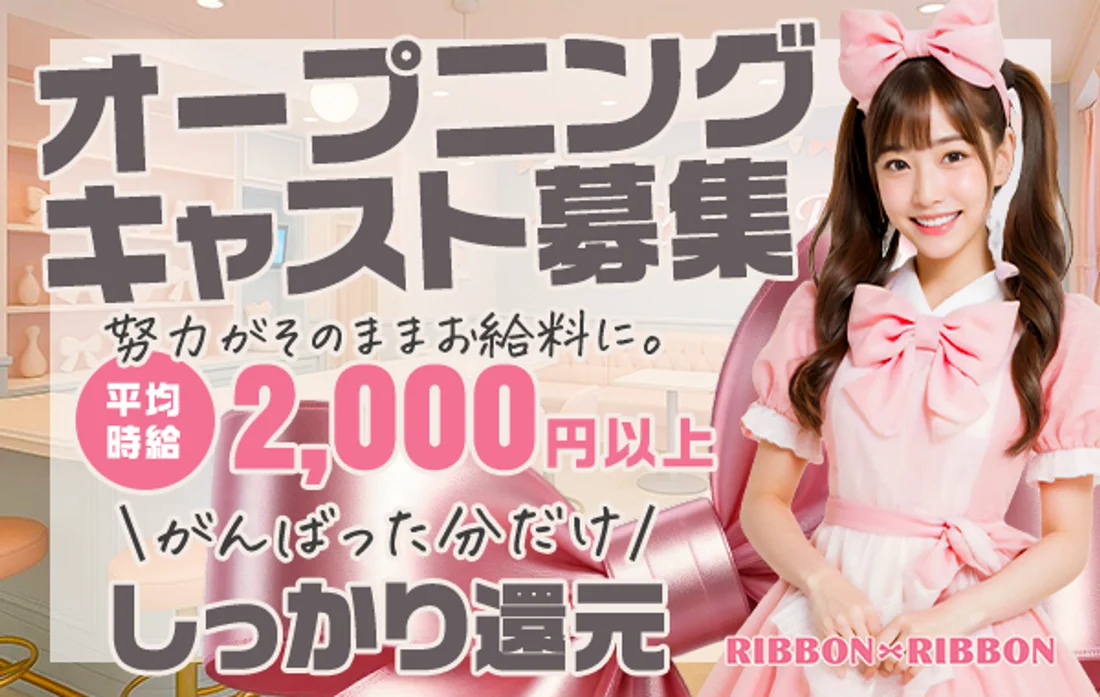 Ribbon Ribbonのイメージ