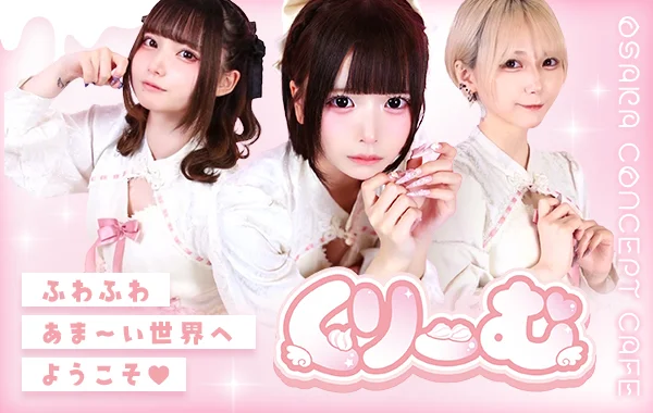 くりーむのイメージ