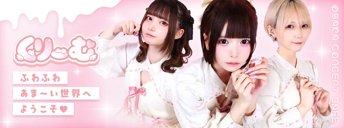 くりーむのイメージ