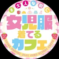 #大人なのに女児服着てるカフェ