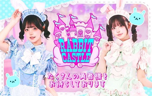 RABBIT CASTLE (ラビットキャッスル).のイメージ