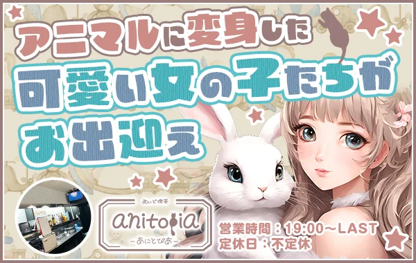 アニトピアのイメージ