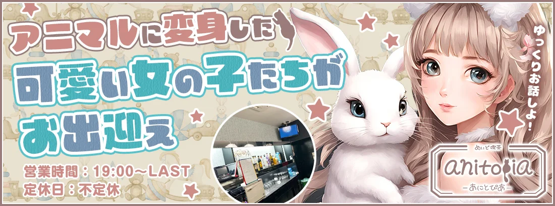 アニトピアのイメージ