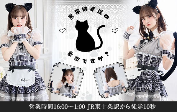 黒猫は幸運の象徴ですか？(Blue Room Group) - 池袋のコンカフェ