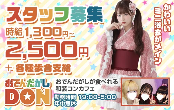 おでんだがしコンカフェDON