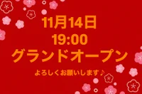 11月14日新規グランドオープン♪