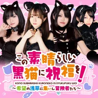この素晴らしい黒猫に祝福を！