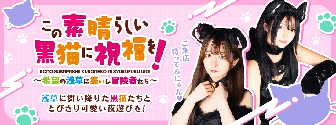 この素晴らしい黒猫に祝福を！のイメージ