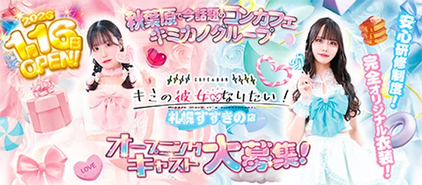 キミの彼女になりたい！札幌すすきの店