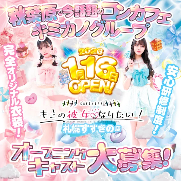 キミの彼女になりたい！札幌すすきの店