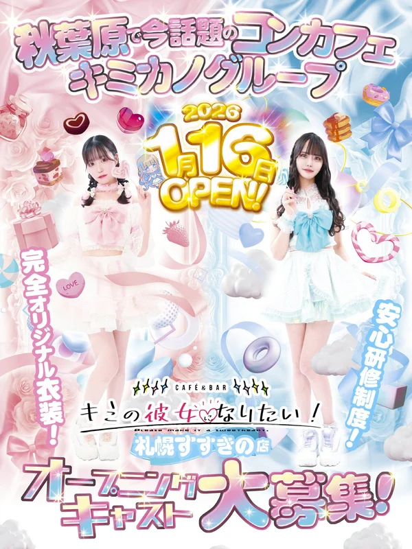 キミの彼女になりたい！札幌すすきの店