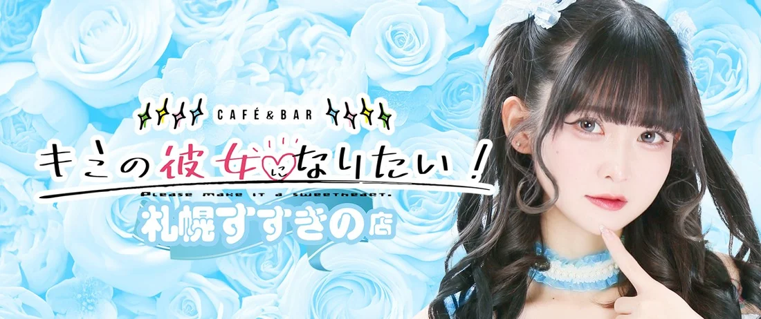 キミの彼女になりたい！札幌すすきの店のイメージ