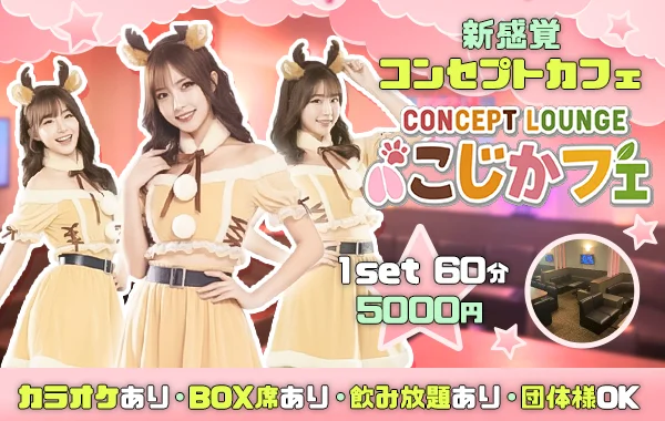 こじかフェのイメージ