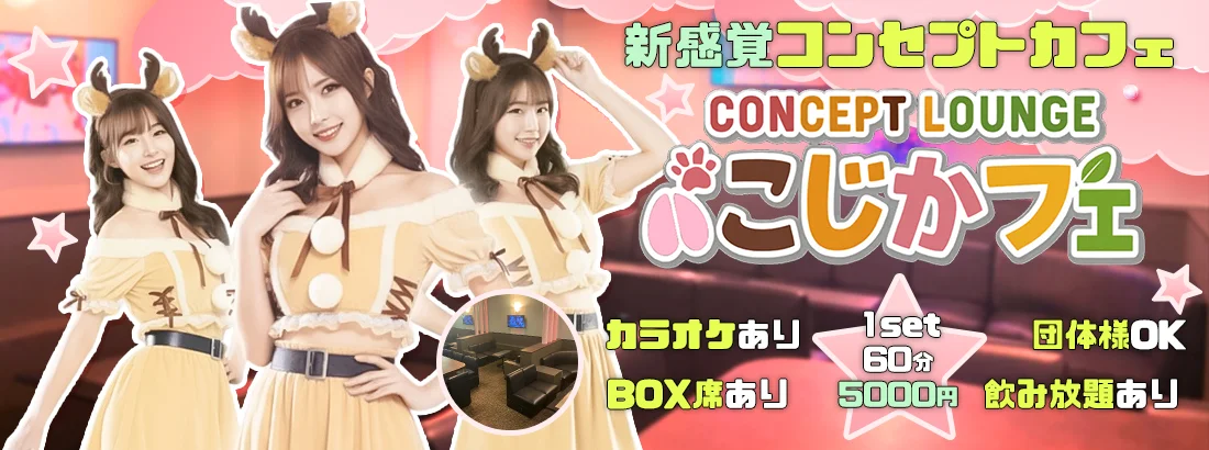 こじかフェのイメージ