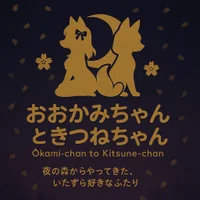 おおかみちゃんときつねちゃん