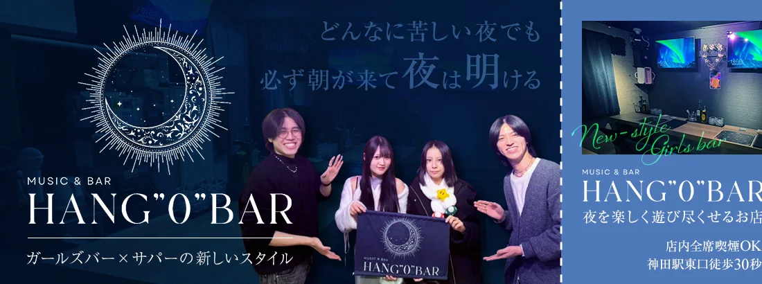 HANG"0"BARのイメージ