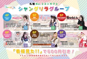 札幌最大手コンカフェグループで働ける！