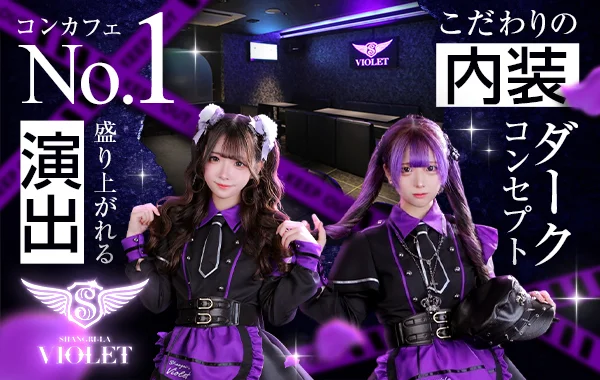 Shangri-La Violetのイメージ